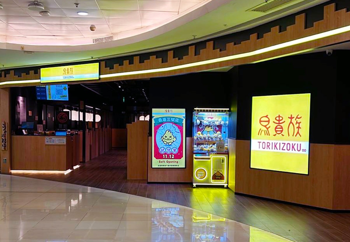 鳥貴族 觀塘apm店