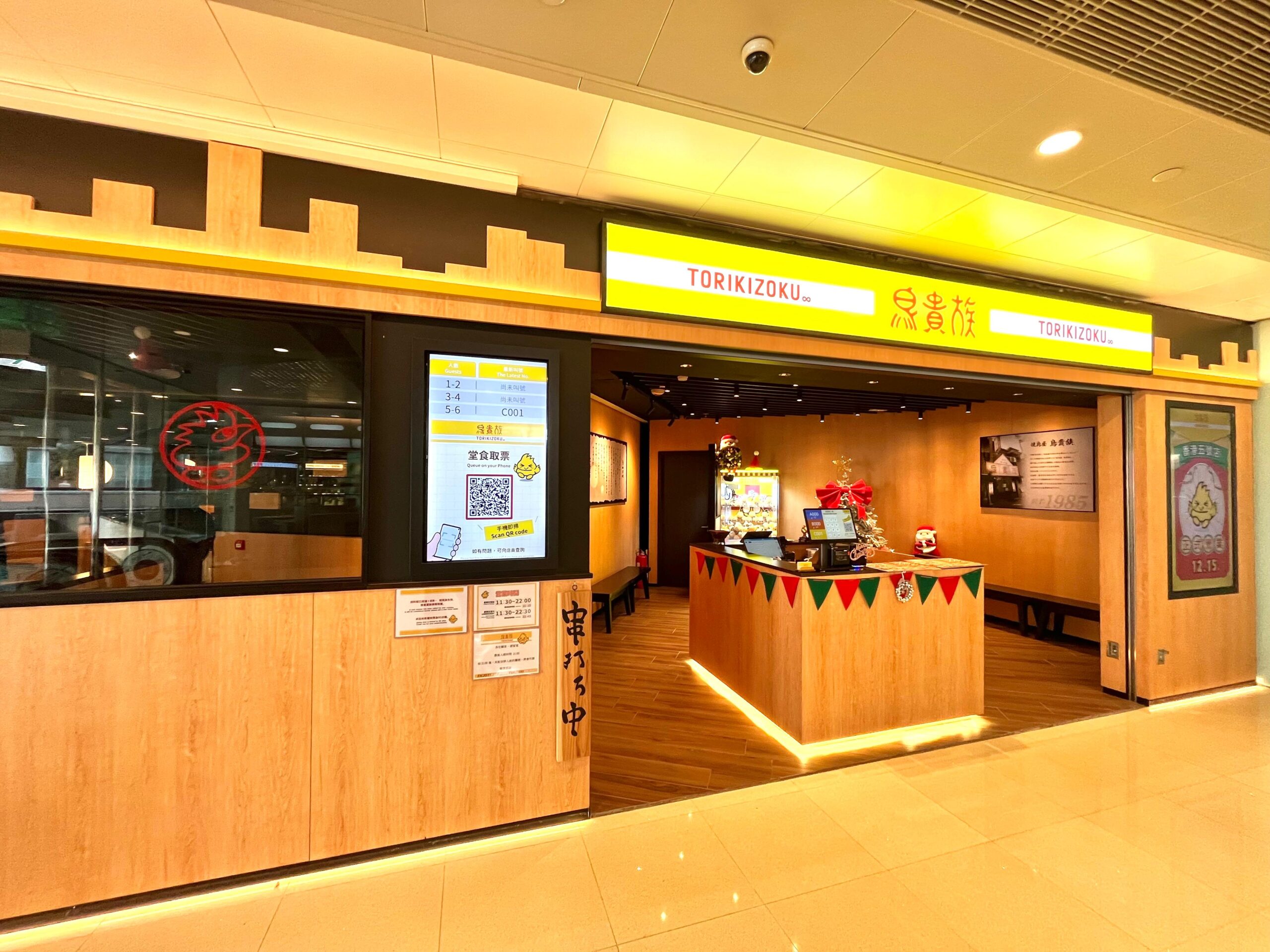 鳥貴族 將軍澳店