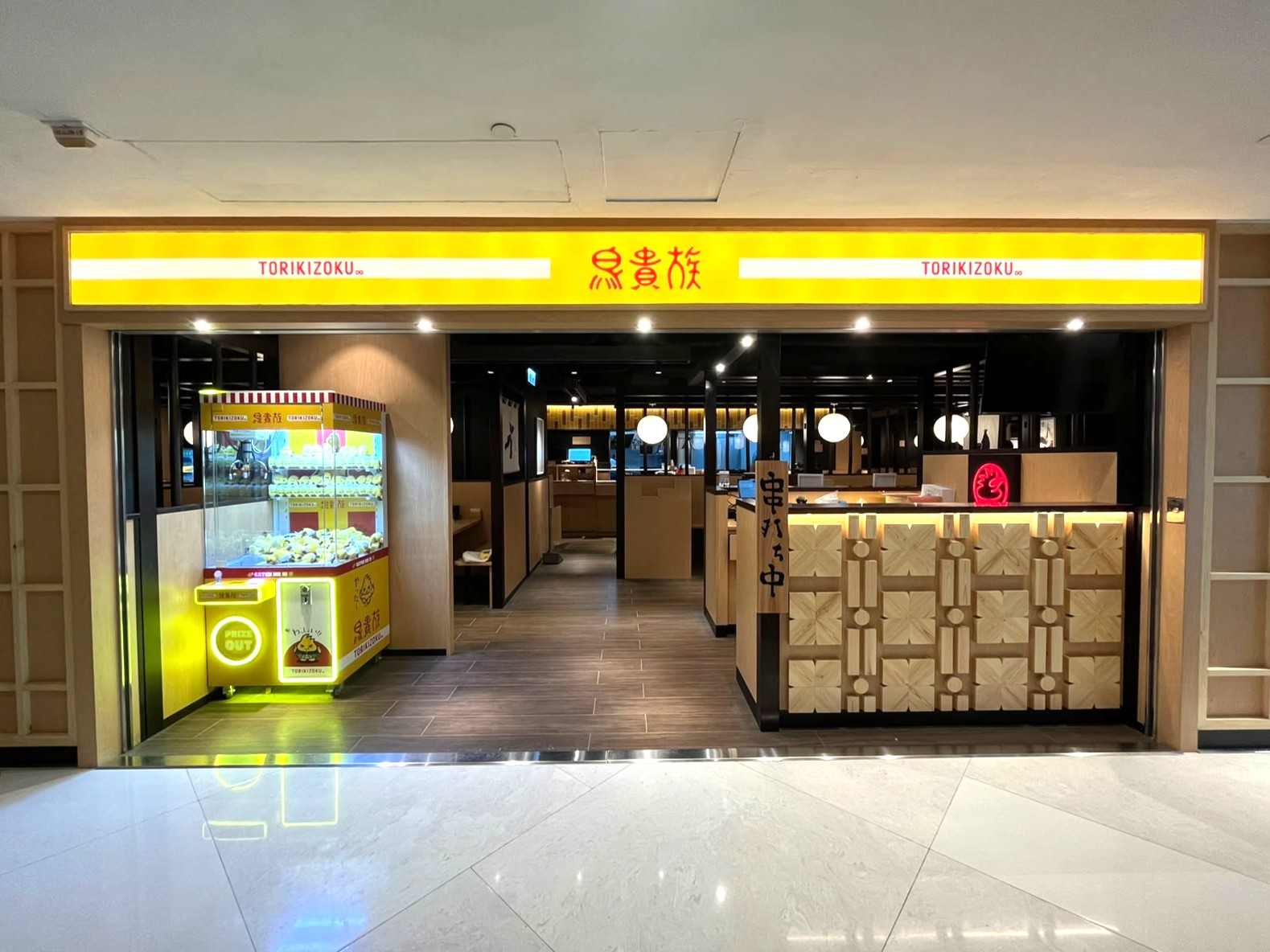 鳥貴族 黃埔店